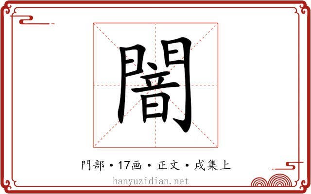 闇
