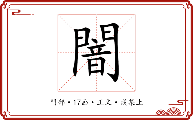 闇