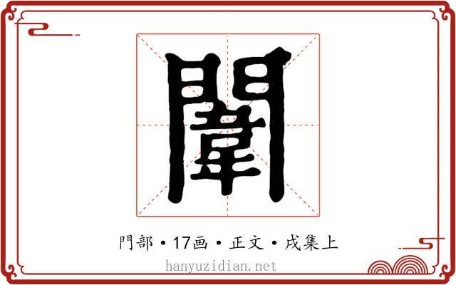 闈