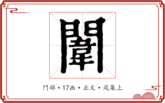 闈
