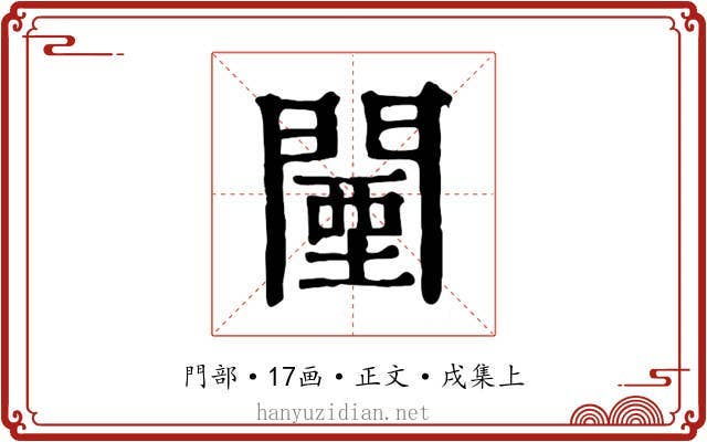 闉
