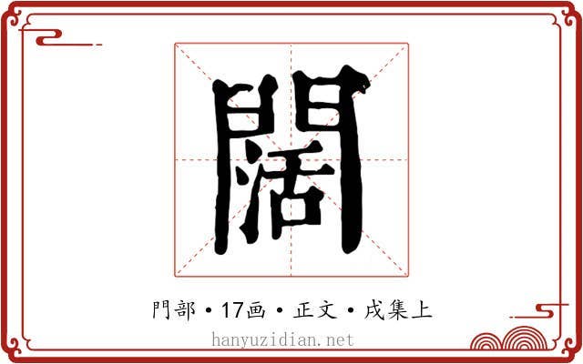 闊