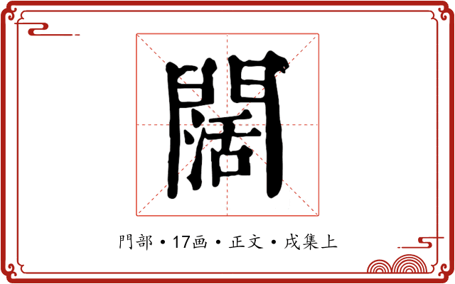 闊