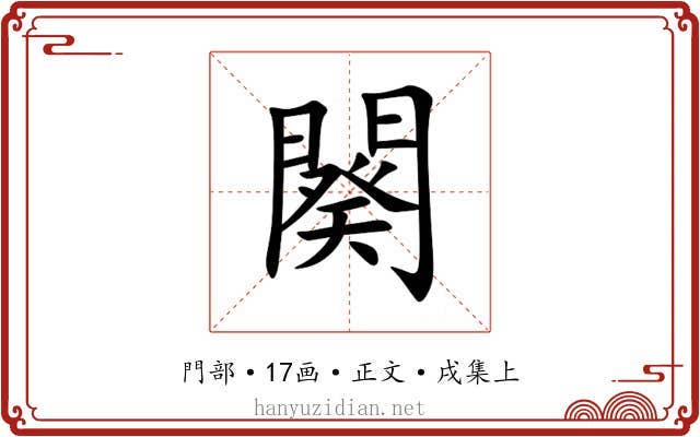 闋