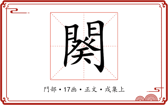 闋