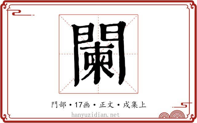 闌