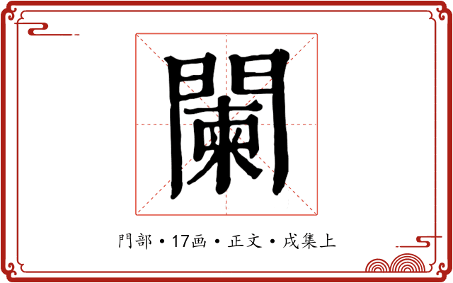 闌