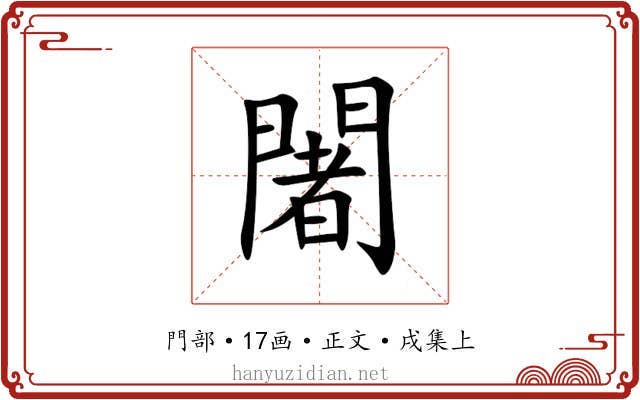 闍