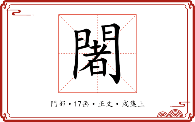 闍