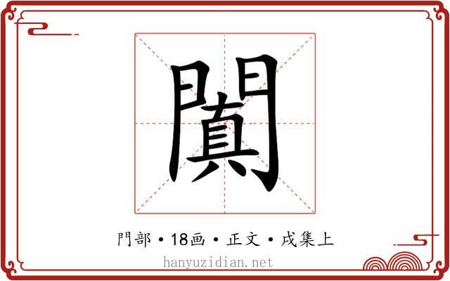 闐
