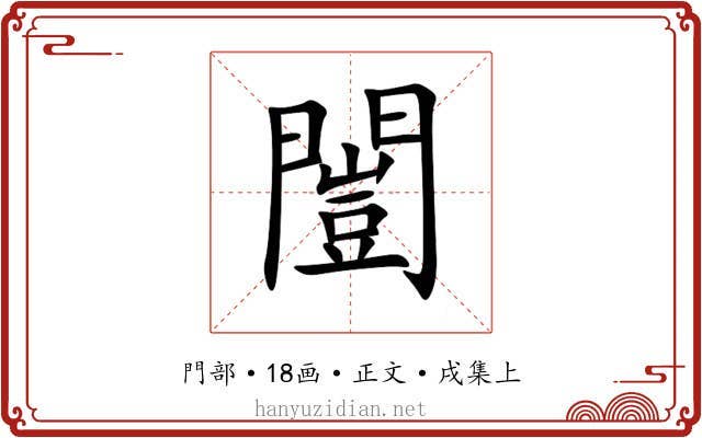 闓
