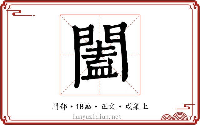 闔