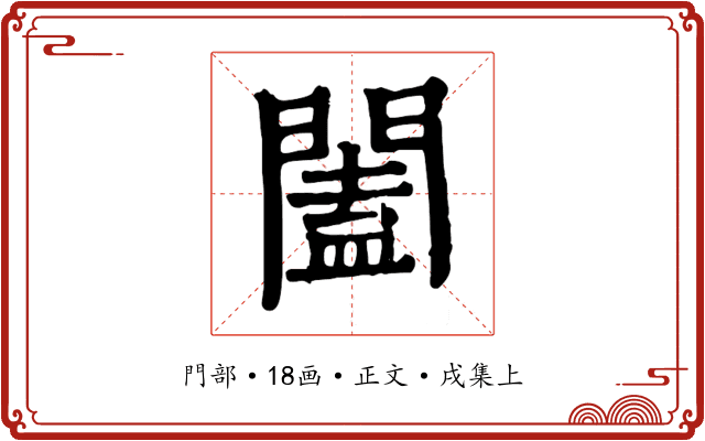 闔
