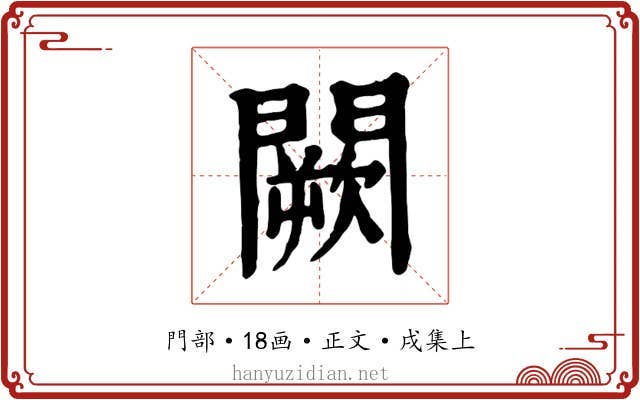 闕
