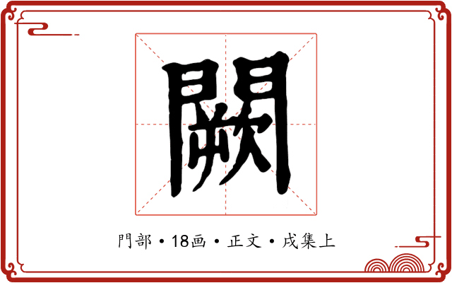 闕