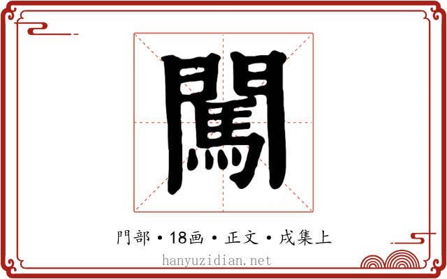 闖