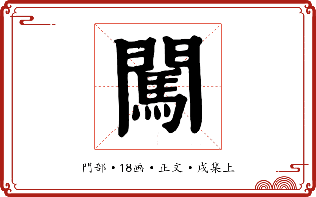 闖