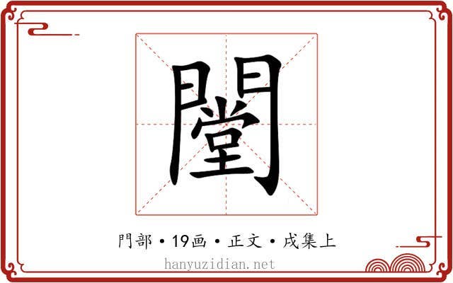 闛