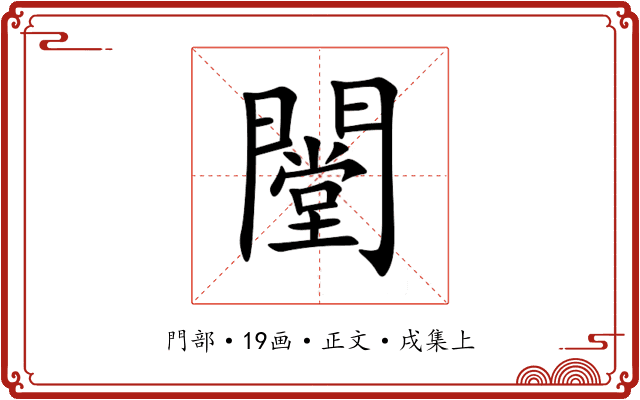 闛