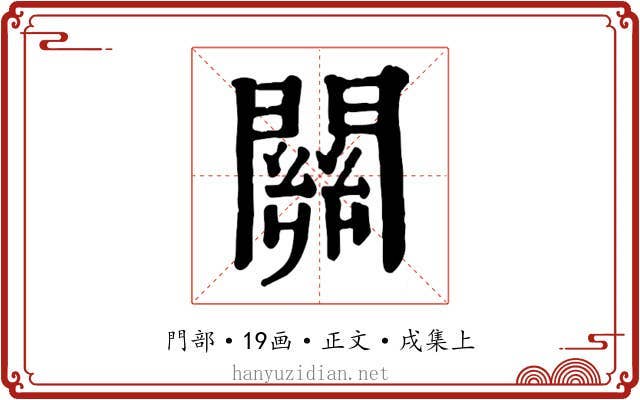 關