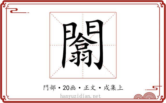 闟