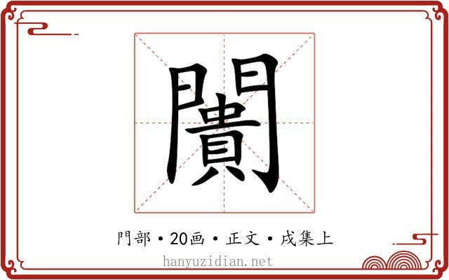 闠