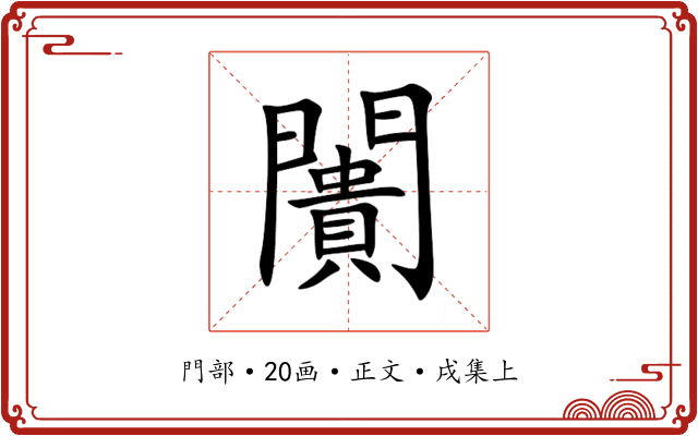 闠