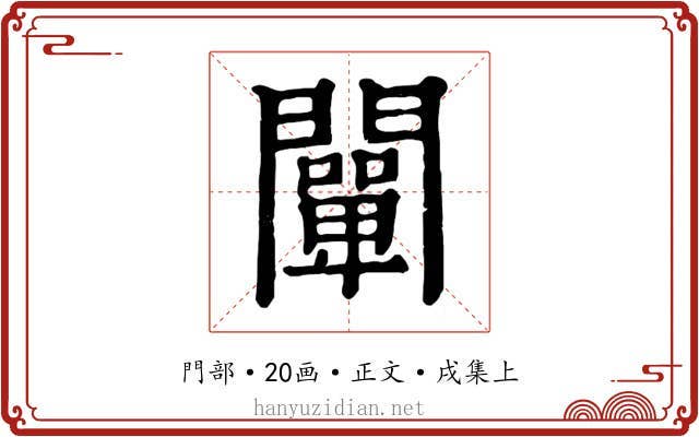闡