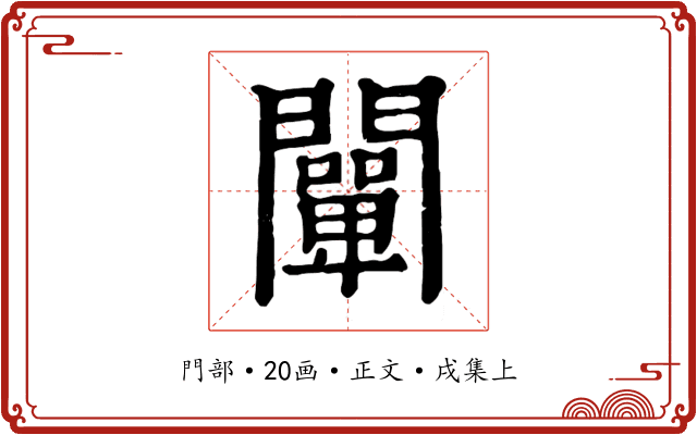 闡
