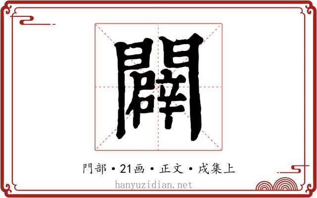 闢