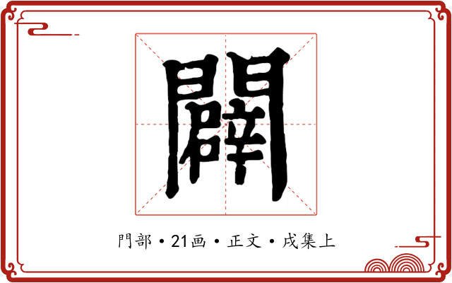 闢