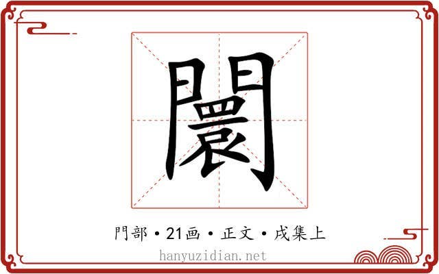 闤