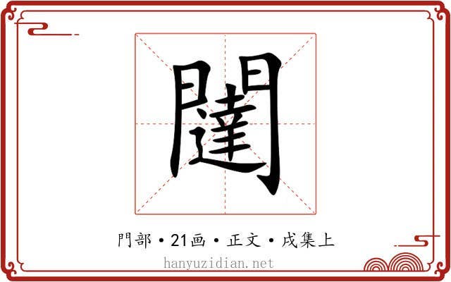 闥