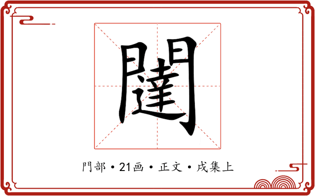 闥