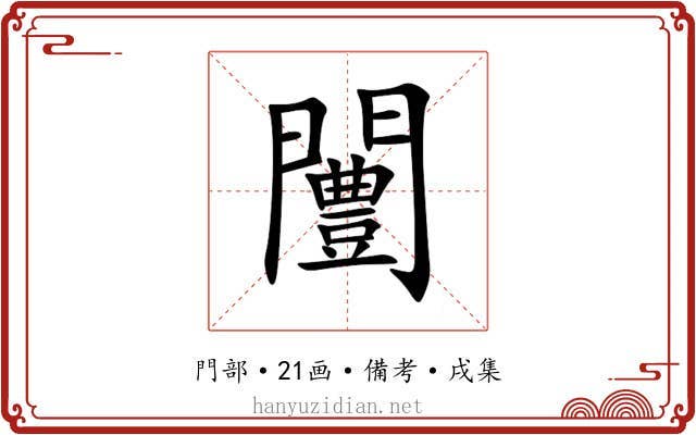 闦