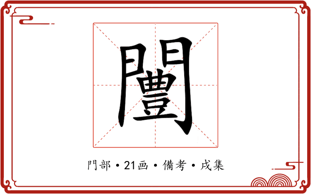 闦