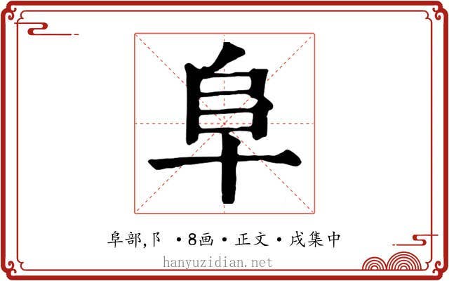 阜