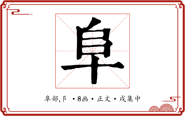 阜
