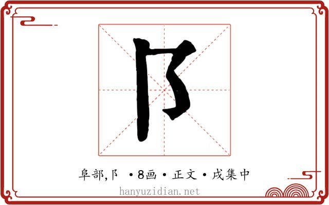 阝