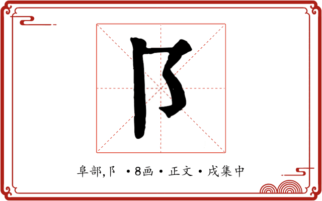 阝