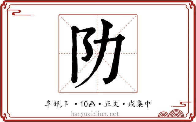阞