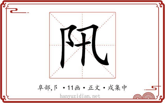 阠