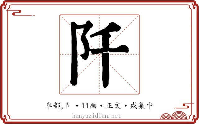 阡