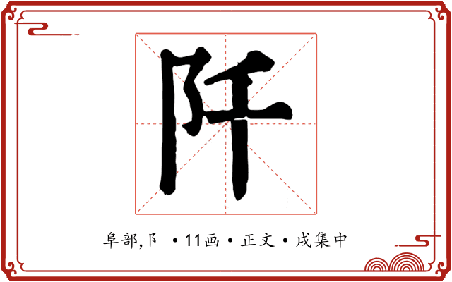 阡