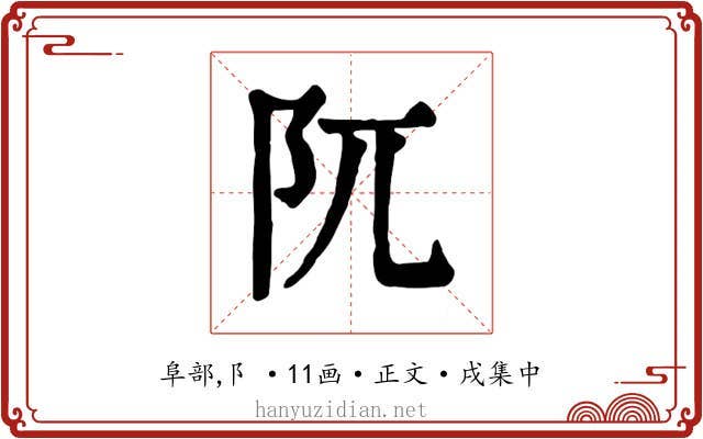 阢