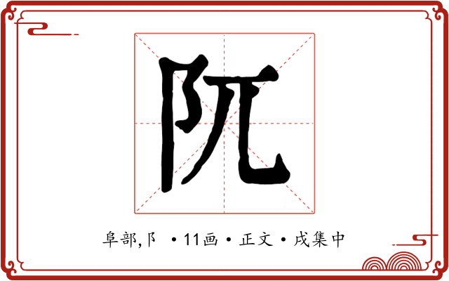 阢