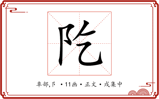 阣