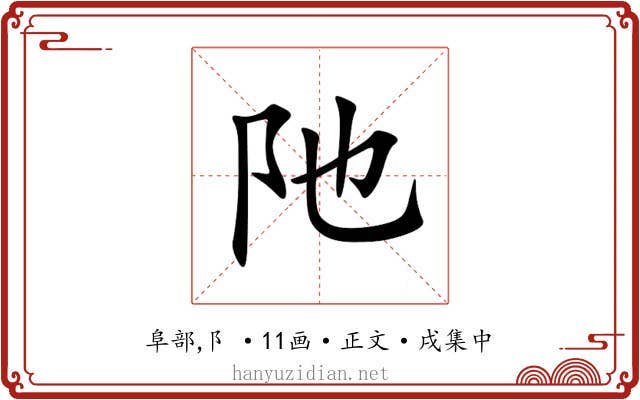 阤