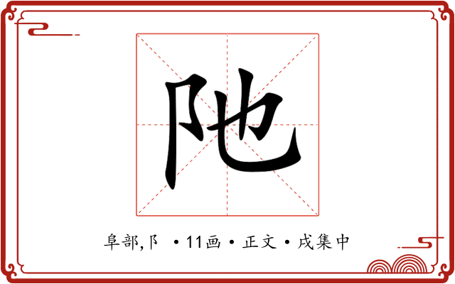 阤