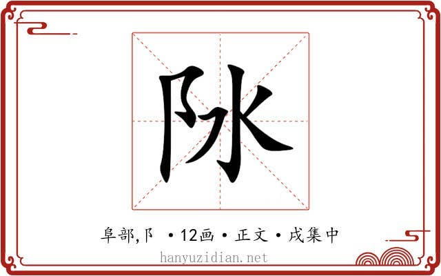 阥